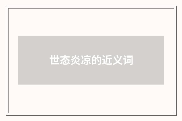 世态炎凉的近义词