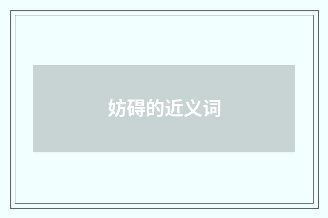妨碍的近义词