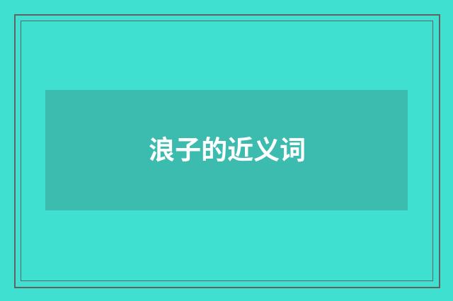 浪子的近义词