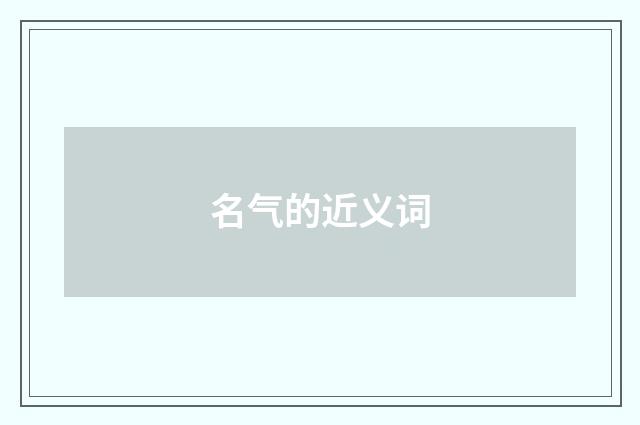 名气的近义词