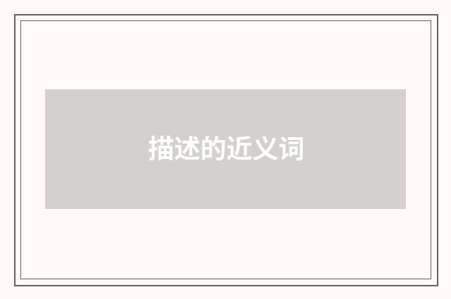 描述的近义词