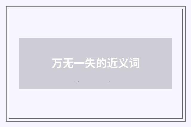万无一失的近义词