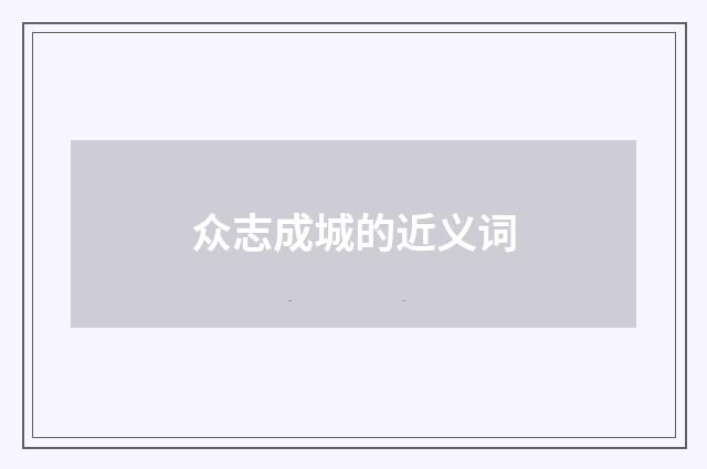众志成城的近义词