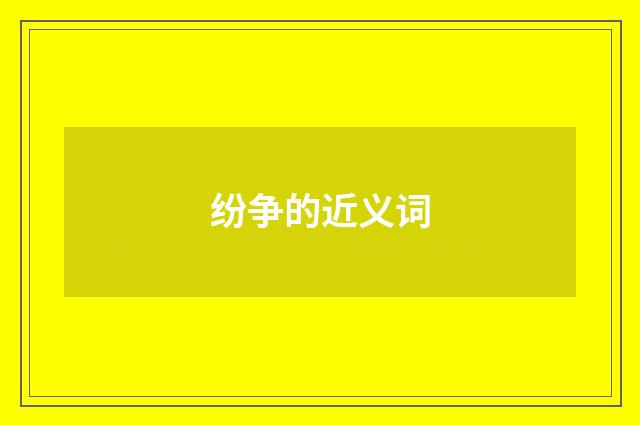 纷争的近义词