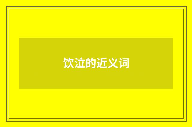 饮泣的近义词