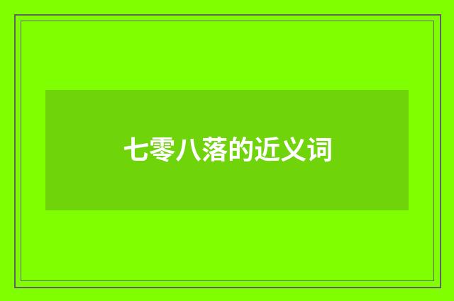 七零八落的近义词