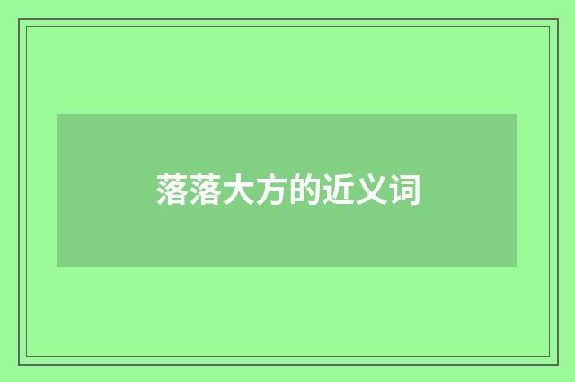 落落大方的近义词