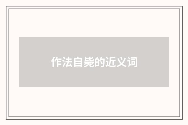 作法自毙的近义词