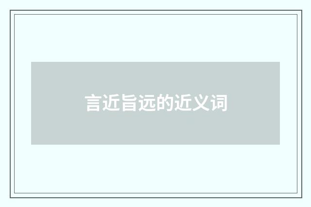 言近旨远的近义词