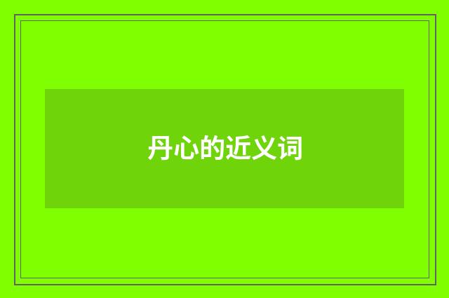 丹心的近义词