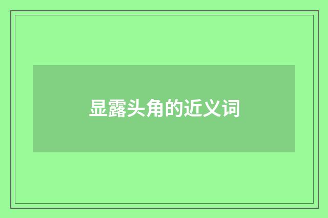 显露头角的近义词