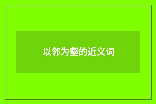 以邻为壑的近义词