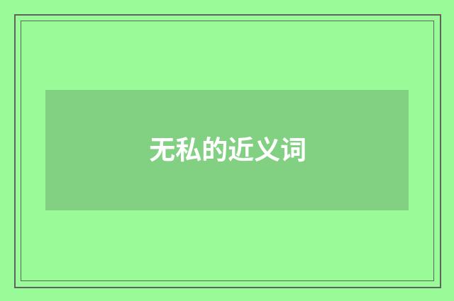 无私的近义词