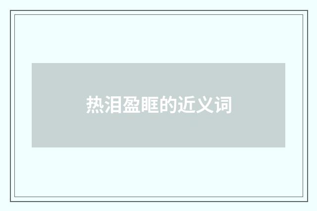 热泪盈眶的近义词