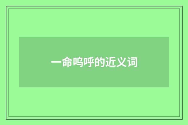 一命呜呼的近义词