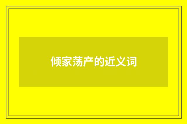 倾家荡产的近义词