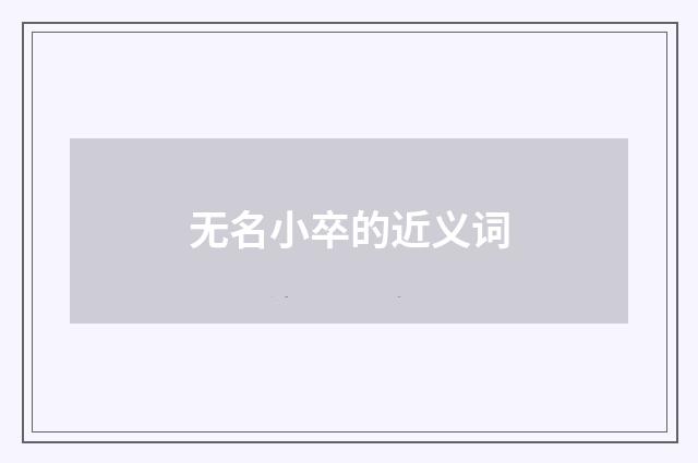 无名小卒的近义词