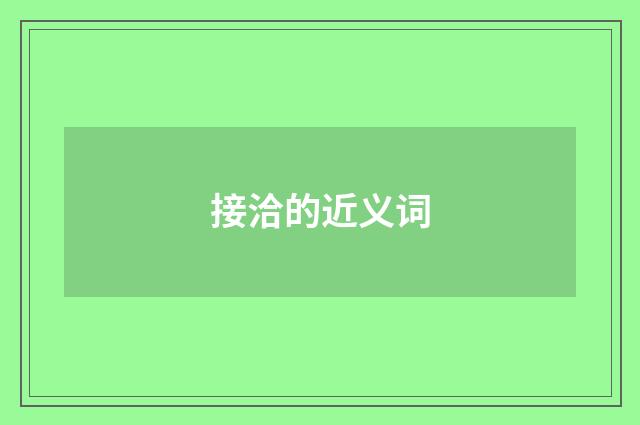 接洽的近义词