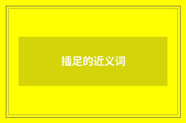 插足的近义词