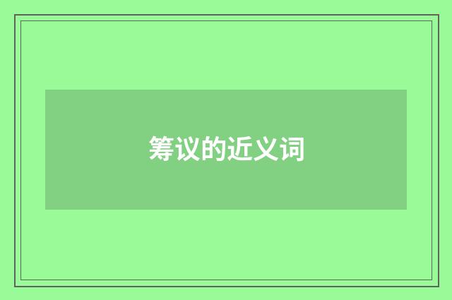 筹议的近义词