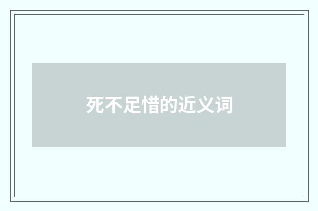 死不足惜的近义词