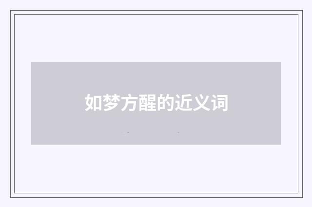 如梦方醒的近义词