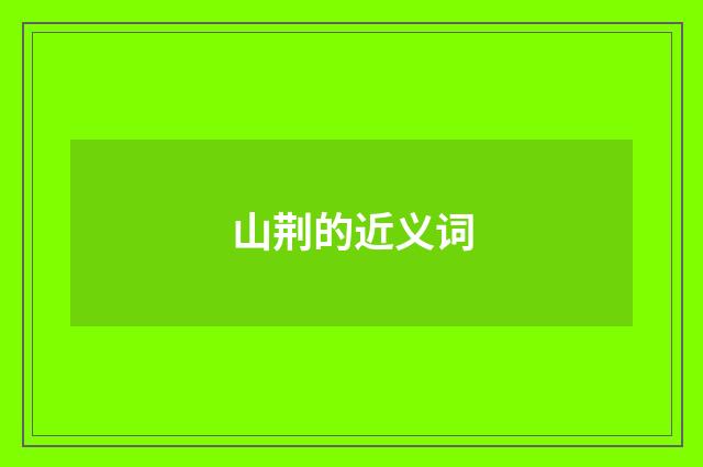 山荆的近义词