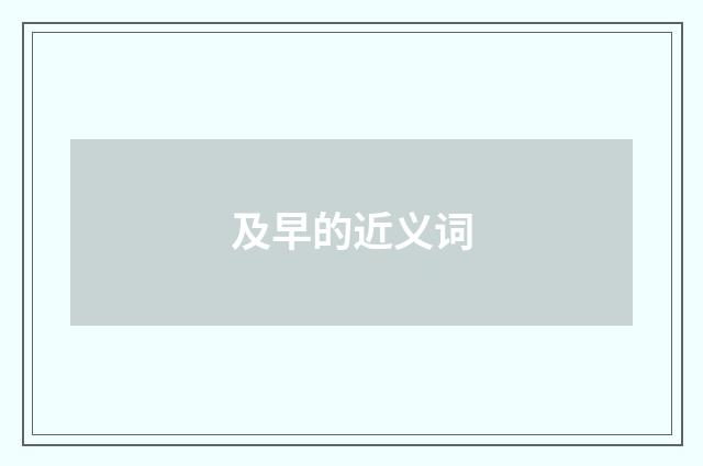 及早的近义词