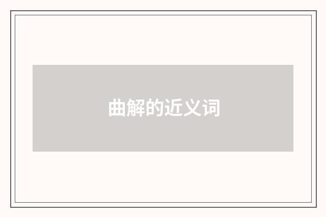 曲解的近义词
