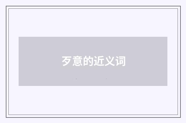 歹意的近义词