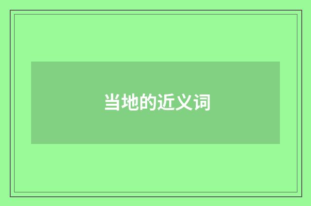 当地的近义词