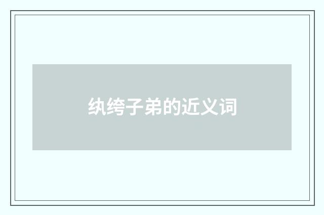 纨绔子弟的近义词