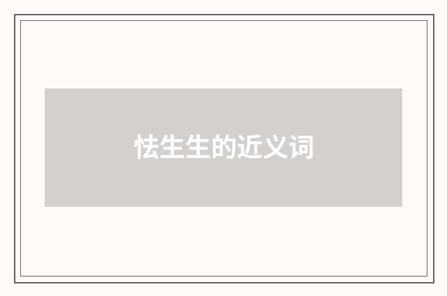 怯生生的近义词