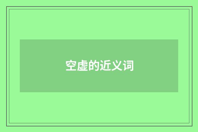 空虚的近义词