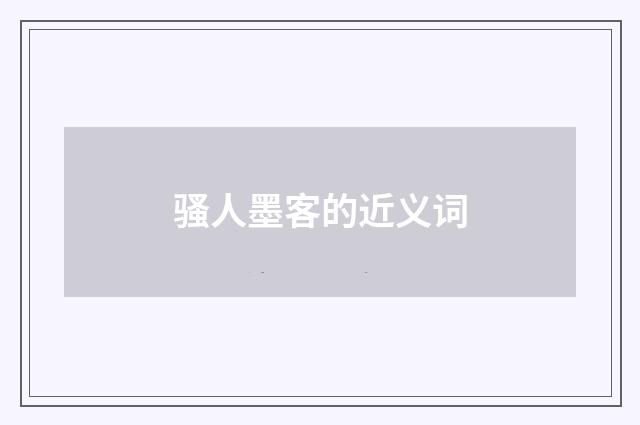 骚人墨客的近义词