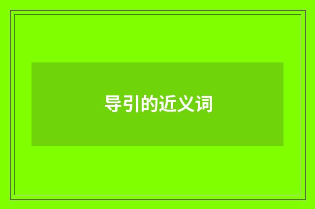 导引的近义词