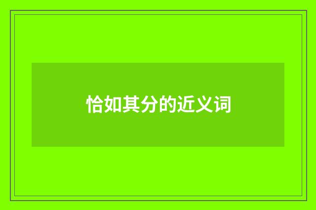 恰如其分的近义词