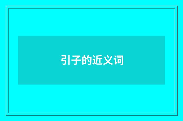 引子的近义词