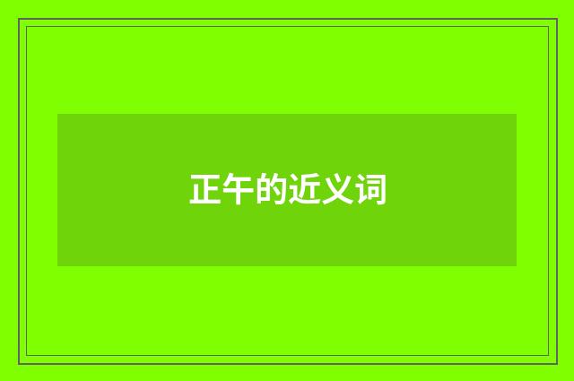 正午的近义词