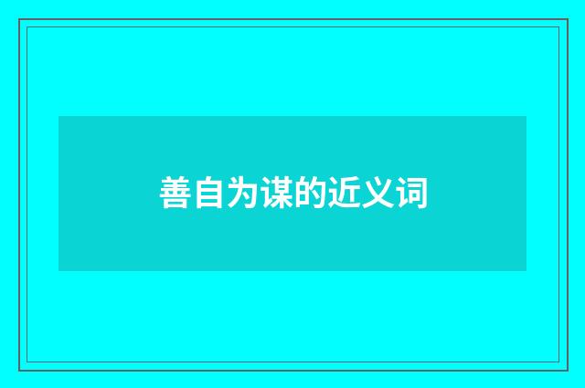 善自为谋的近义词