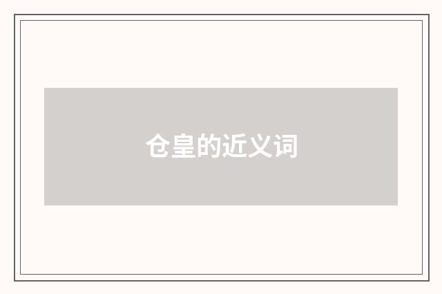 仓皇的近义词