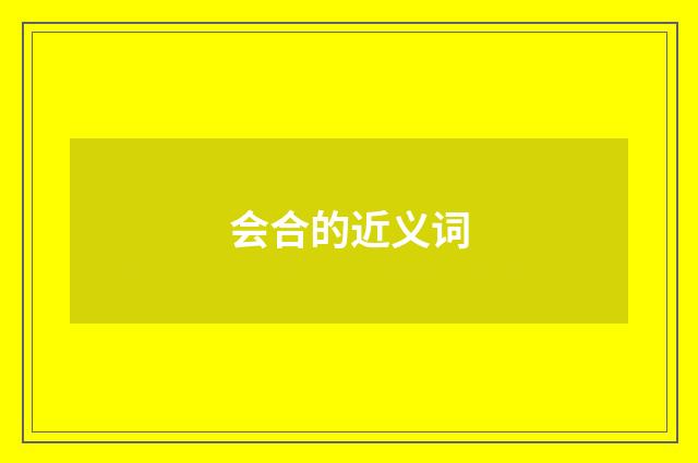 会合的近义词