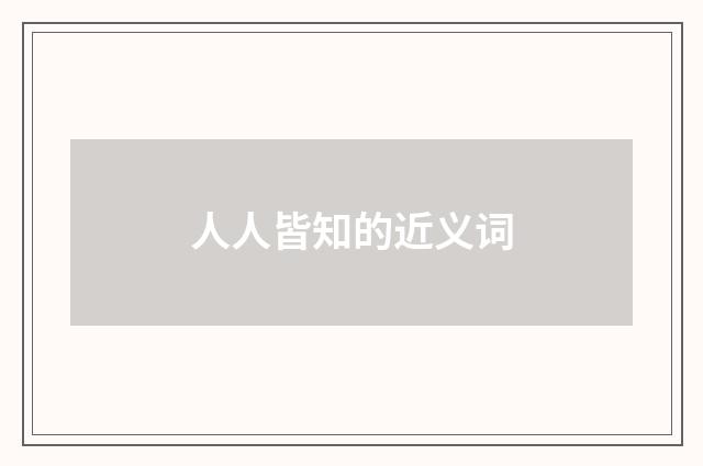 人人皆知的近义词