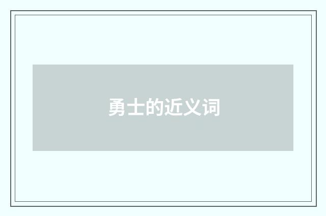 勇士的近义词
