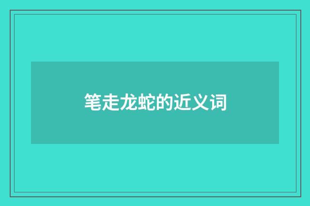 笔走龙蛇的近义词