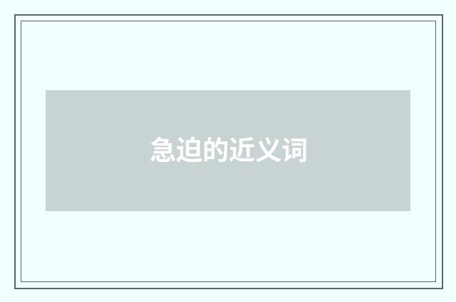 急迫的近义词