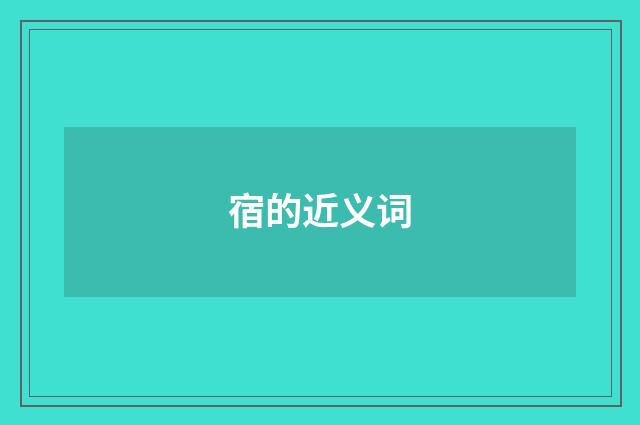 宿的近义词