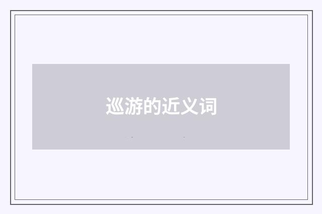 巡游的近义词