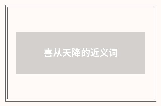 喜从天降的近义词