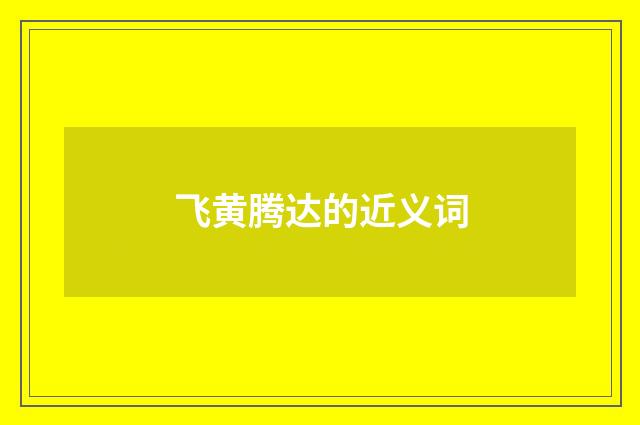 飞黄腾达的近义词